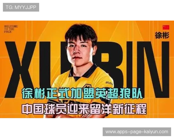 徐彬加盟狼队，开启英超职业新篇章