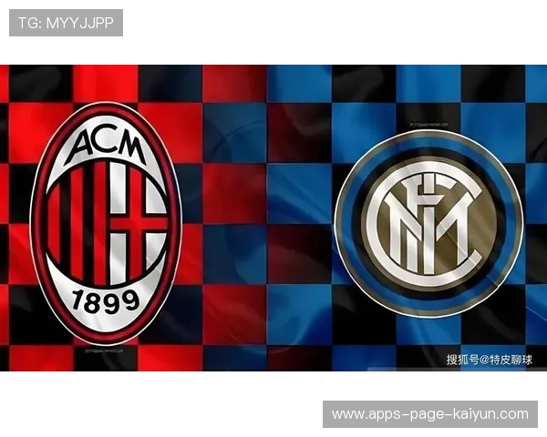 米兰德比将决定意甲新格局
